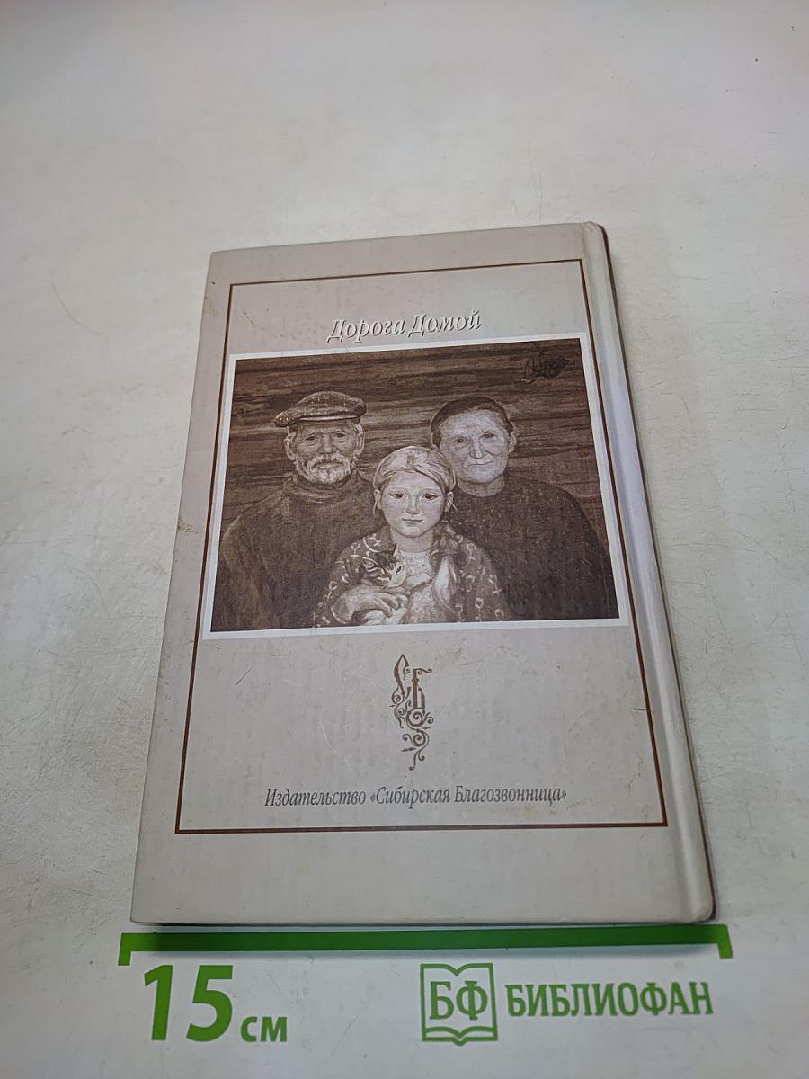 Дорога Домой