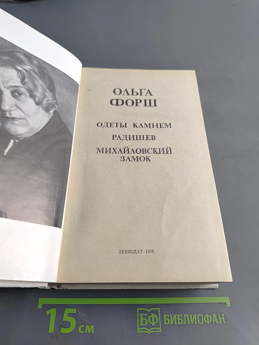 Одеты камнем. Радищев. Михайловский замок