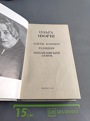 Одеты камнем. Радищев. Михайловский замок
