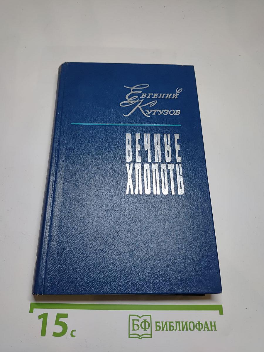 Вечные хлопоты. Книга 2