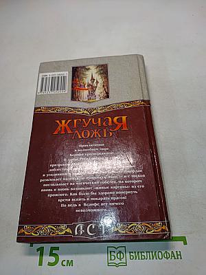 Жгучая ложь