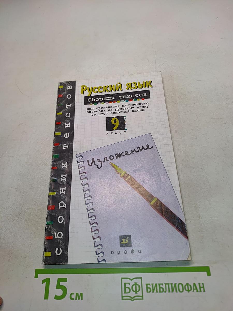 Русский язык. Сборник текстов. 9 класс