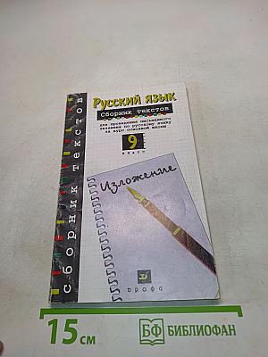 Русский язык. Сборник текстов. 9 класс
