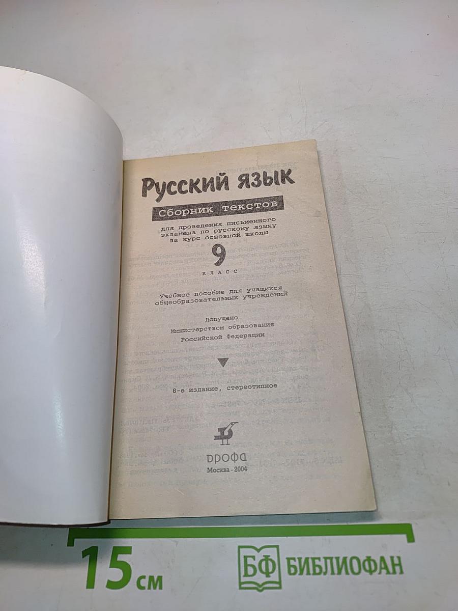 Русский язык. Сборник текстов. 9 класс