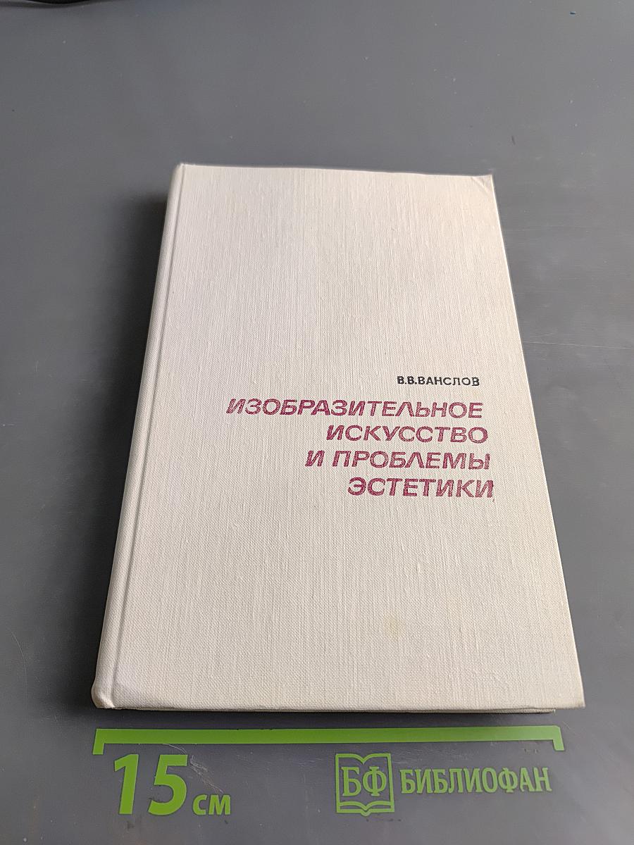 Изобразительное искусство и проблемы эстетики