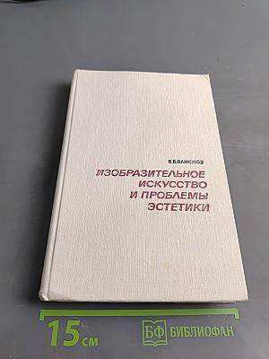 Изобразительное искусство и проблемы эстетики