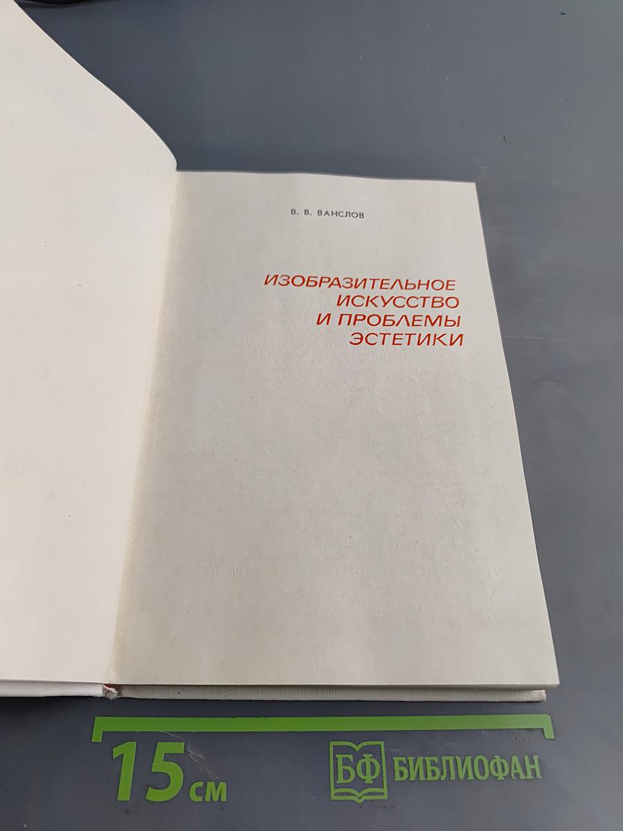 Изобразительное искусство и проблемы эстетики