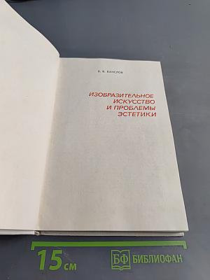 Изобразительное искусство и проблемы эстетики