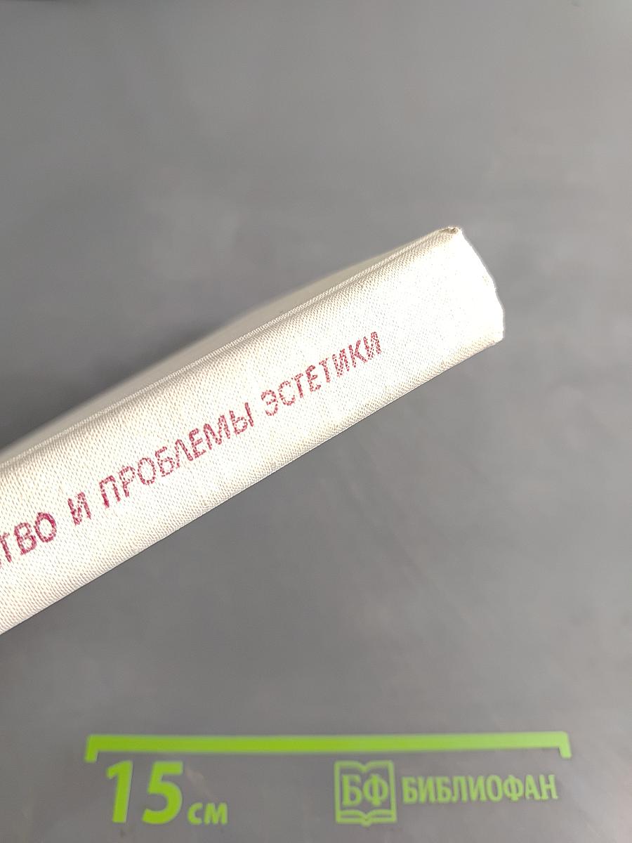 Изобразительное искусство и проблемы эстетики