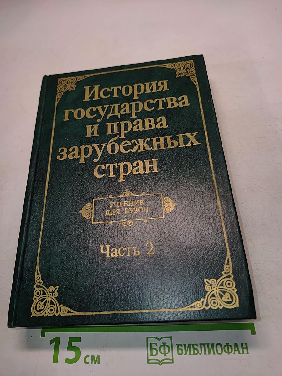 История государства и права зарубежных стран. Учебник для студентов юридических вузов и факультетов. Часть 2