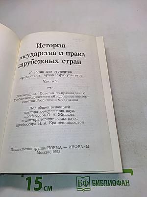 История государства и права зарубежных стран. Учебник для студентов юридических вузов и факультетов. Часть 2
