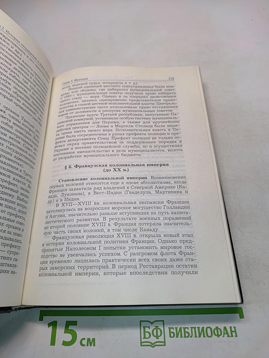 История государства и права зарубежных стран. Учебник для студентов юридических вузов и факультетов. Часть 2