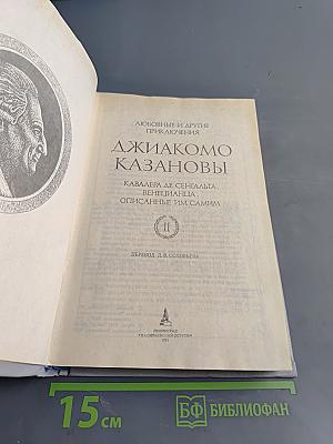 Любовные и другие приключения Джакомо Казановы, кавалера де Сен-Гальта, описанные им самим (Том II)