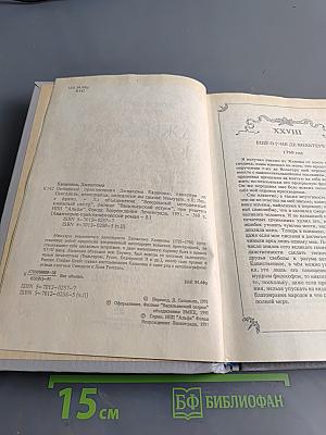 Любовные и другие приключения Джакомо Казановы, кавалера де Сен-Гальта, описанные им самим (Том II)