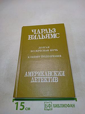 Долгая воскресная ночь. Клеймо подозрения