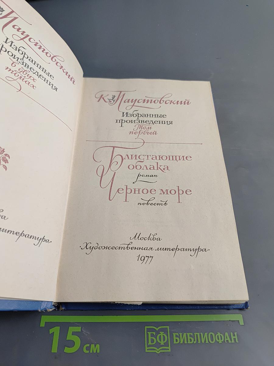 Избранные произведения. Том первый