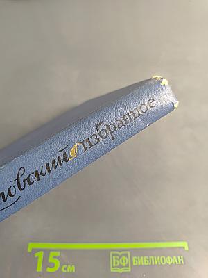Избранные произведения. Том первый