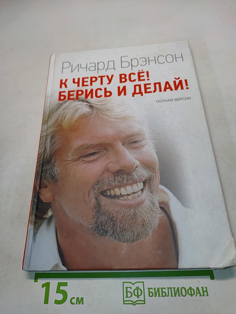 К черту всё! Берись и делай!
