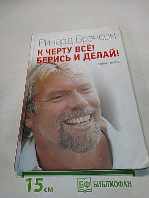 К черту всё! Берись и делай!