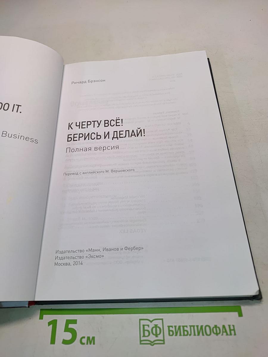 К черту всё! Берись и делай!