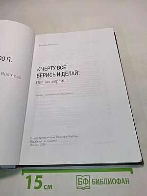 К черту всё! Берись и делай!
