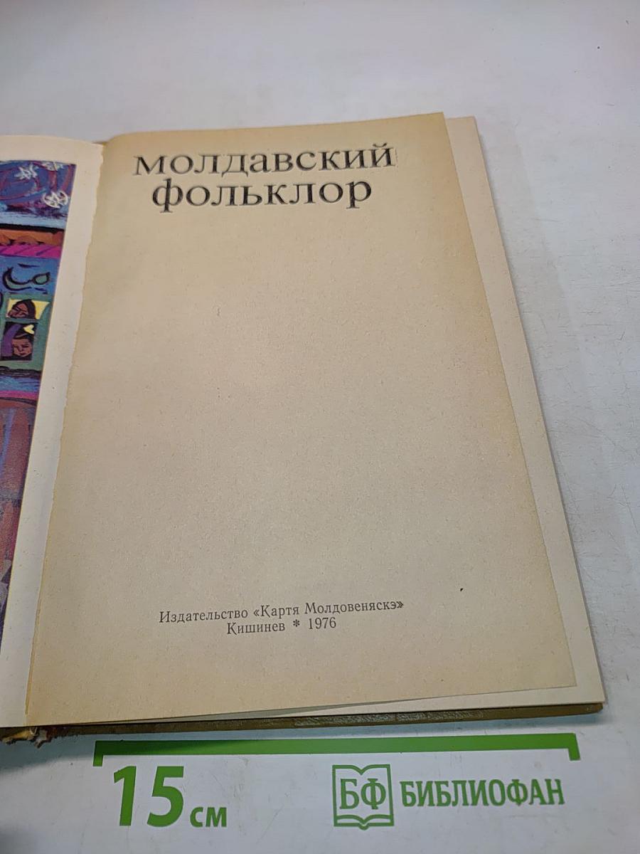 Молдавский фольклор