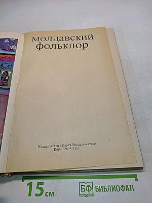 Молдавский фольклор