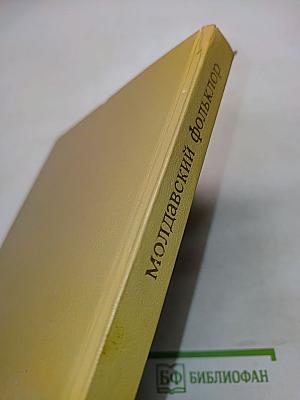 Молдавский фольклор