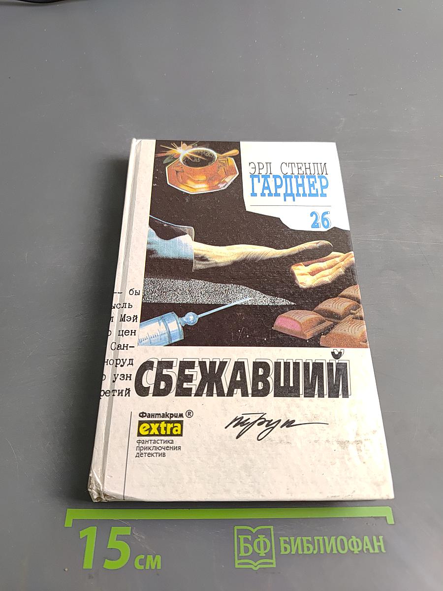 Сбежавший труд