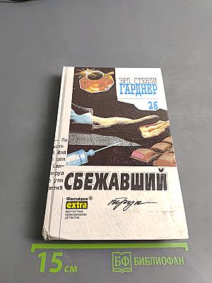Сбежавший труд