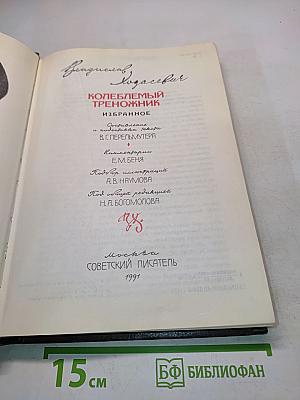 Колеблемый треножник. Избранное