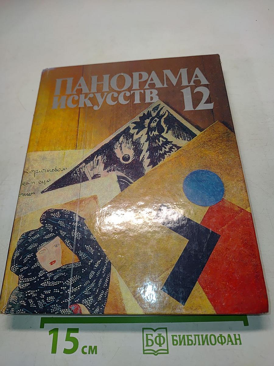 Панорама искусств 12
