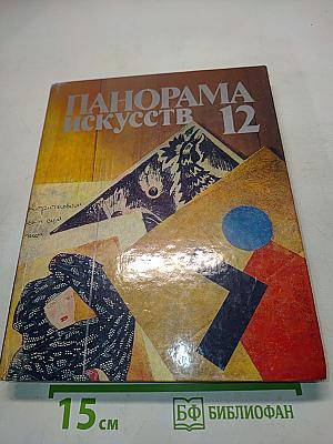 Панорама искусств 12