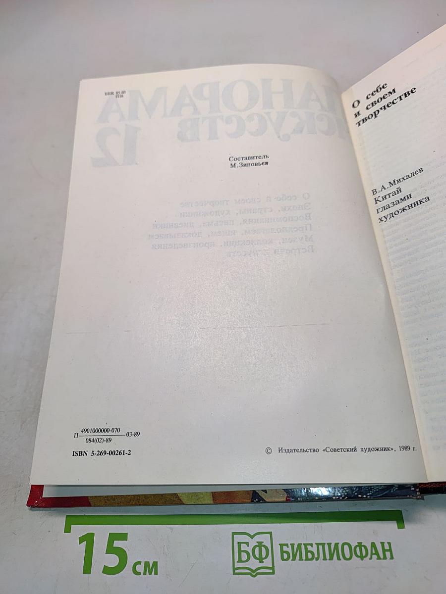 Панорама искусств 12