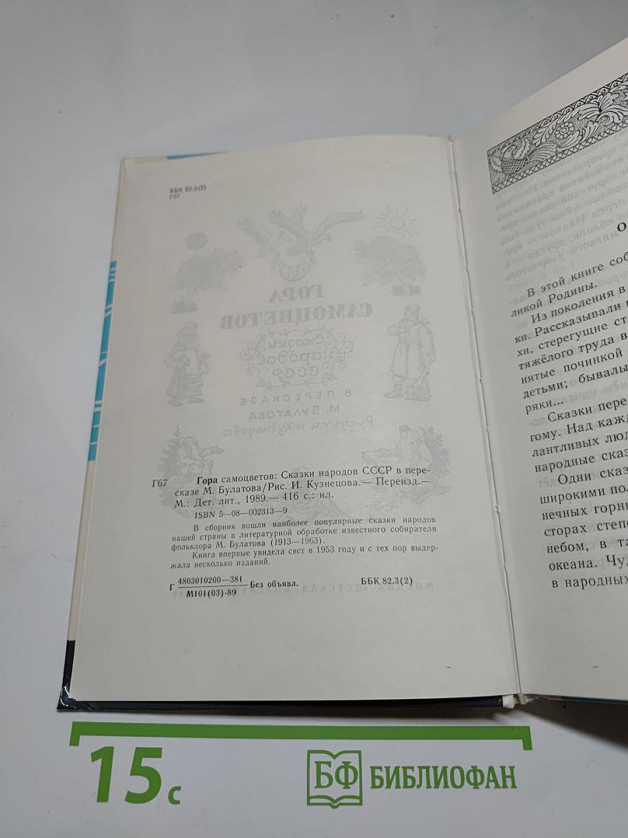 Гора Самоцветов. Сказки народов СССР в пересказе