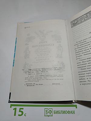 Гора Самоцветов. Сказки народов СССР в пересказе