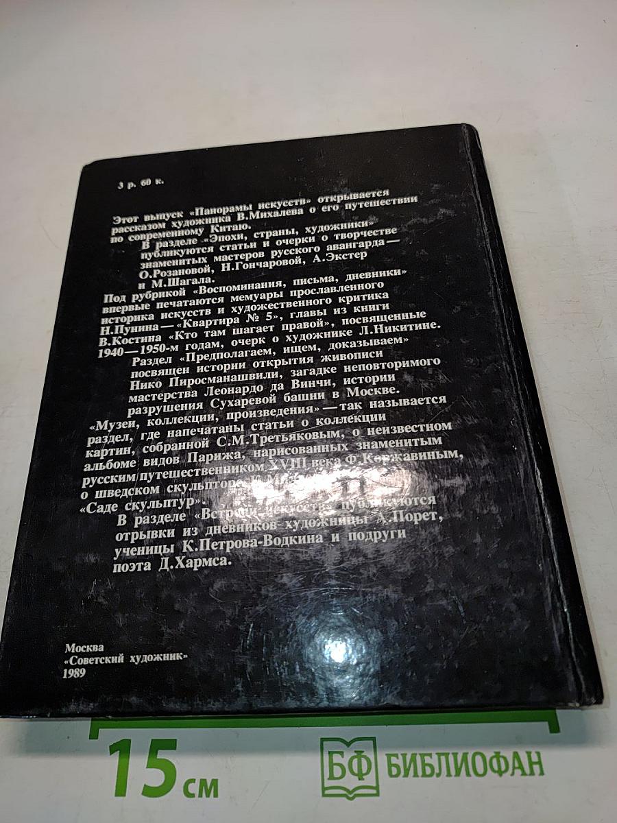 Панорама искусств 12