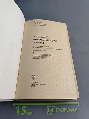 Учебник французского языка для I курса институтов и факультетов иностранных языков