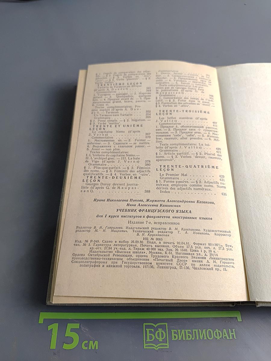 Учебник французского языка для I курса институтов и факультетов иностранных языков