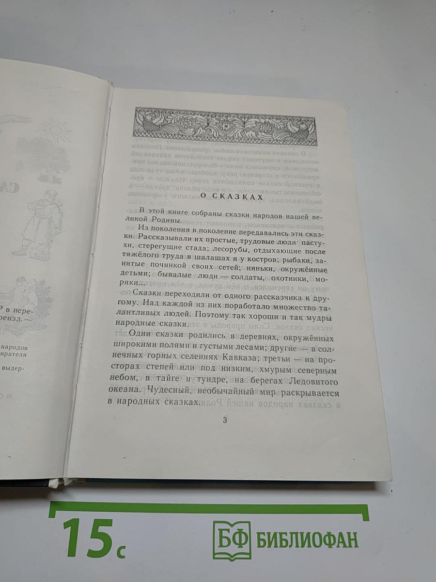 Гора Самоцветов. Сказки народов СССР в пересказе