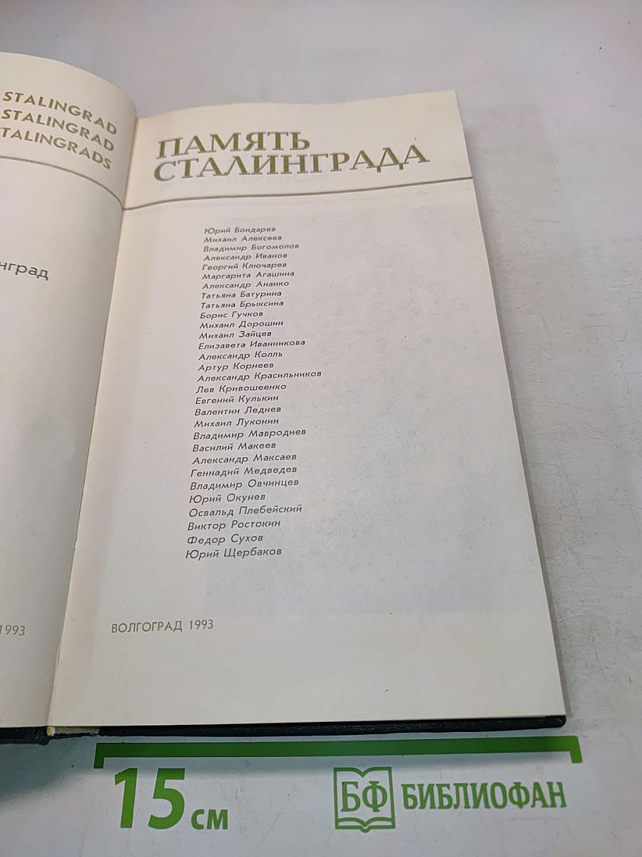 Память Сталинграда