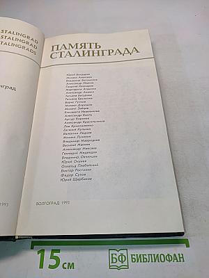Память Сталинграда