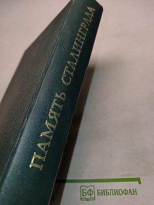 Память Сталинграда