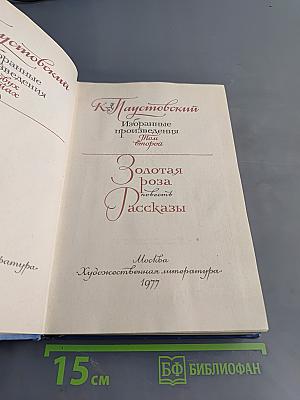 Избранные произведения. Том второй. Золотая роза. Повесть. Рассказы