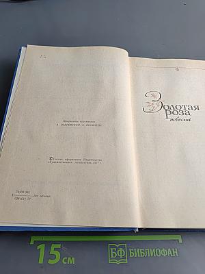Избранные произведения. Том второй. Золотая роза. Повесть. Рассказы