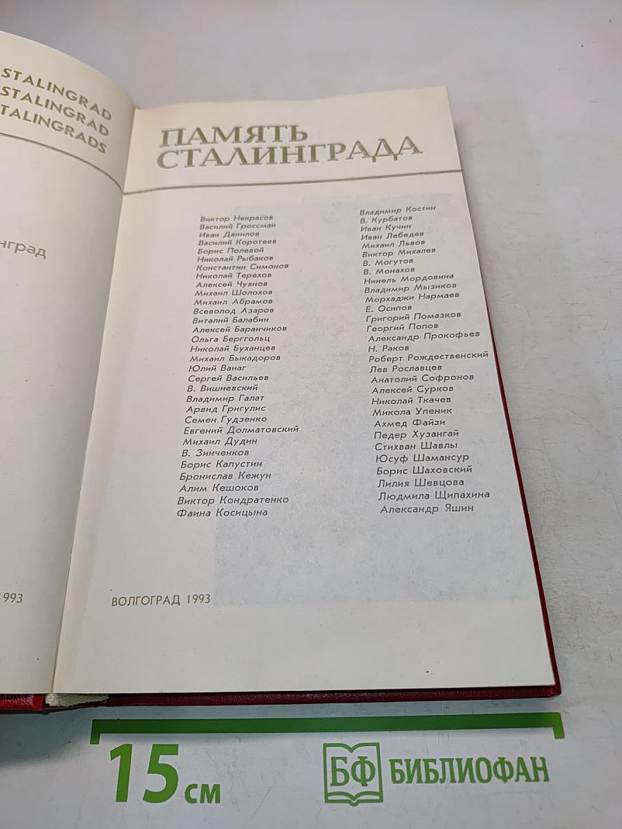 Память Сталинграда