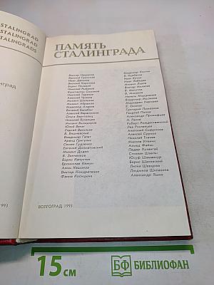 Память Сталинграда
