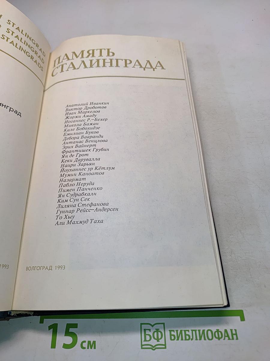 Память Сталинграда