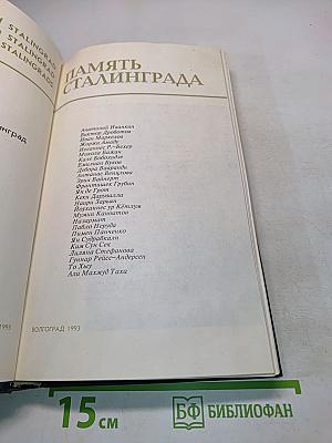 Память Сталинграда