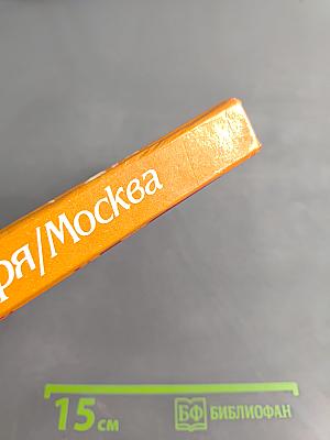 Гвардия Октября/Москва